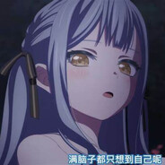 AveMujica丰川祥子