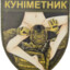 КУНІМЕТНИК