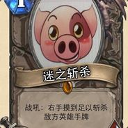 猪头哥哥肿么啦