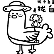 拢中白菜是拢白鸭