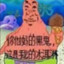 海绵人冰锥