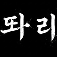 똬리