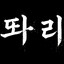똬리