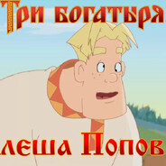 алеша попович