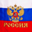 РОССИЯ