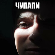 Чупапи муняня