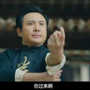 你过来呀！