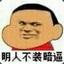 明人不装暗逼