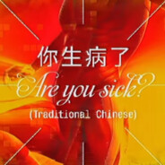 你生病了 - ARE YOU SICK?