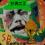 Aj超玩会孟磊（反迷你）（信仰mc）