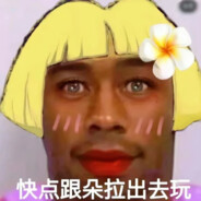 小三喜欢用茄子