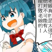 ⑨是最强的