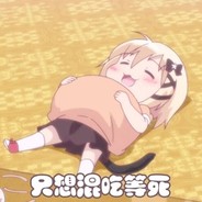 你愿意做条舔gou？