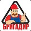 БРИГАДИР