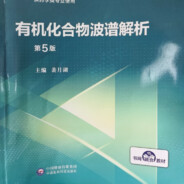 有机化合物波普解析