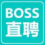 BOSS直聘