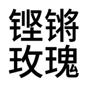 王正义