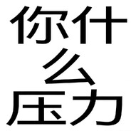 你什么压力？