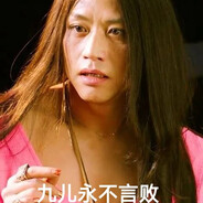 可是九儿不言败