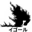 イゴール