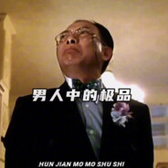 三重刘德华、男人中的