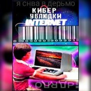 Кибер Ybлюдки88