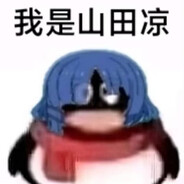我是山田凉