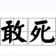 敢死队最敢死的敢死员