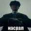 Насрал