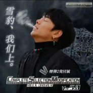 理塘最速傳說と絕兇の猛虎純真丁一郎です