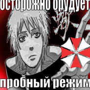 Проклятий