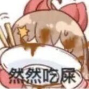 嘉然今天吃屎么？