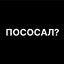 ПОСОСАЛ? by Rzd