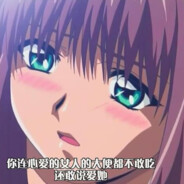 你连心爱女人的屎都不敢吃还敢说爱她？