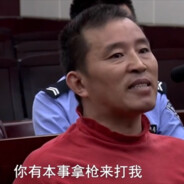 我怕你审判长？