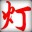 电灯弗里曼