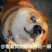 全兴是我乖儿子