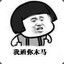 王庙大权锅