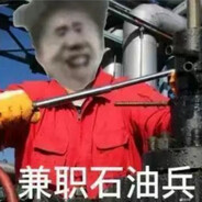 兼职石油兵