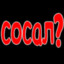 сосал