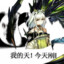 咸鱼九