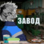 Слава России!