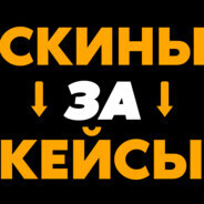 ДАЮ СКИНЫ ЗА КЕЙС