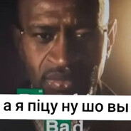 ватахел мэн 🤔