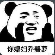 你媳妇乔碧萝