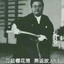 新津冲将