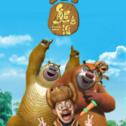 狗熊岭TV唯一煮菠