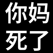 举报我的都死妈了