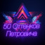 50 оттенк Петрович