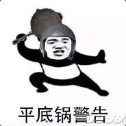 我开倒船就是狼了？